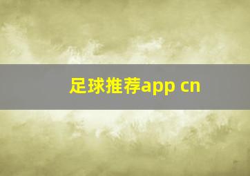 足球推荐app cn